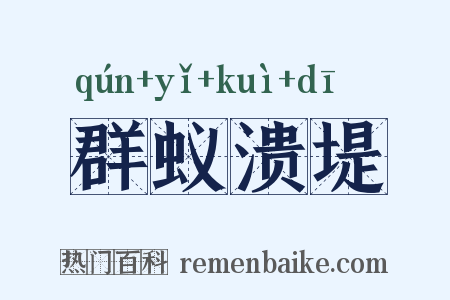 群蚁溃堤是什么意思的图片
